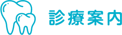 診療案内